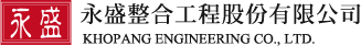 永盛整合工程