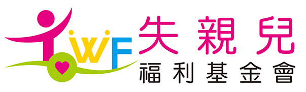 失親兒福利基金會