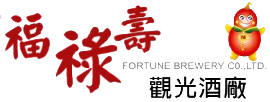 福祿壽觀光酒廠
