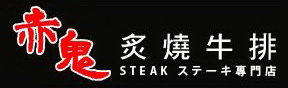 赤鬼炙燒牛排