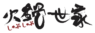 火鍋世家