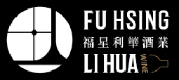 福星利華酒業股份有限公司